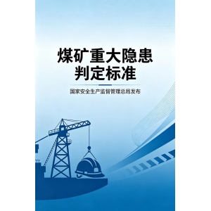 2026煤矿重大隐患判定标准