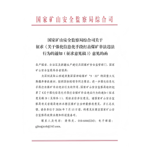 关于强化信息化手段打击煤矿非法违法 行为的通知